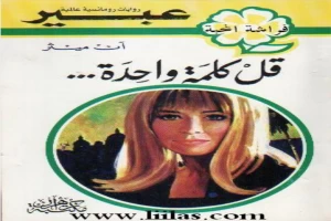 غلاف كتاب قل كلمة واحدة بقلم نورما كاثلين هيمنج غلاف كتاب قل كلمة واحدة بقلم نورما كاثلين هيمنج